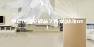恒温恒湿空调施工方案(修改01)