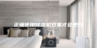 正确使用除湿机效果才会更好