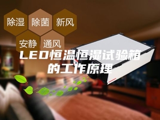 常见问题LED恒温恒湿试验箱的工作原理