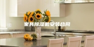 家具除湿机安装合同