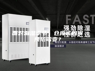 知识百科面对潮湿季节，仓库该如何预防霉变？