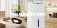 转轮除湿机哪个最好？