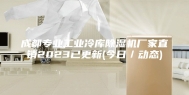 成都专业工业冷库除湿机厂家直销2023已更新(今日／动态)