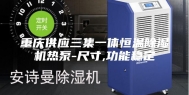 重庆供应三集一体恒温除湿机热泵-尺寸,功能稳定