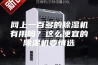 网上一百多的除湿机有用吗？这么便宜的除湿机要慎选