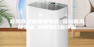 新风除湿机维修电话 福州新风除湿机 福州每日新环保