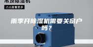 雨季开除湿机需要关窗户吗？