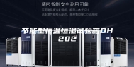 节能型恒温恒湿试验箱DH202