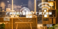 厂房除湿方法推荐？厂房工业抽湿机
