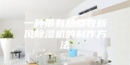 一种带有热回收新风除湿机的制作方法