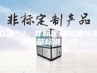 常见问题立佳 ｜ 非标定制恒温恒湿试验箱标准介绍
