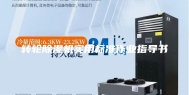 转轮除湿机实用标准作业指导书