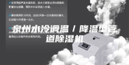 泉州水冷调温／降温型管道除湿机