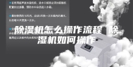 除湿机怎么操作流程 除湿机如何操作