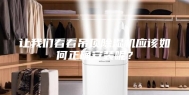 让我们看看吊顶除湿机应该如何正确安装呢？