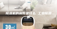 除湿机的利弊是什么 工业除湿机