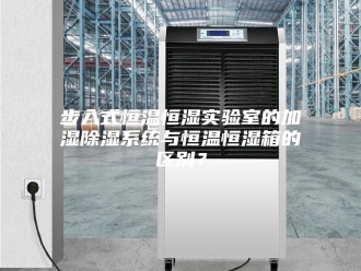 常见问题步入式恒温恒湿实验室的加湿除湿系统与恒温恒湿箱的区别？