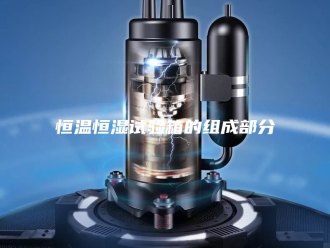 常见问题恒温恒湿试验箱的组成部分