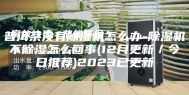 普洱茶没有除湿机怎么办-除湿机不除湿怎么回事(12月更新／今日推荐)2023已更新