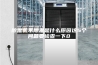 除湿机不除湿是什么原因这5个问题要检查一下0