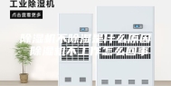 除湿机不除湿是什么原因 除湿机不工作怎么回事