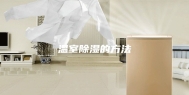 温室除湿的方法
