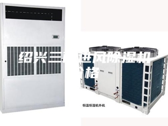 行业新闻绍兴三面进风除湿机价格