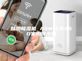 行业新闻益阳除湿机 ASM-C836D家用除湿机
