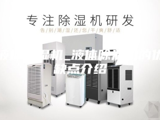 行业新闻液体除湿机_液体除湿机的优缺点介绍