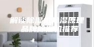 解读除湿机除湿原理 品牌除湿机推荐