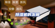 除湿机的发展