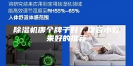 除湿机哪个牌子好？噪音小效果好的推荐
