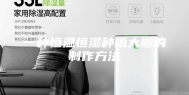 一种恒温恒湿种植大棚的制作方法