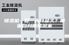 除湿机一般一天开多久？根据自身的情况来