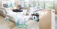 除湿除菌空气净化器哪个牌子好