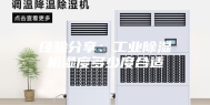 经验分享：工业除湿机湿度多少度合适