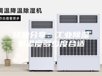 行业新闻经验分享：工业除湿机湿度多少度合适