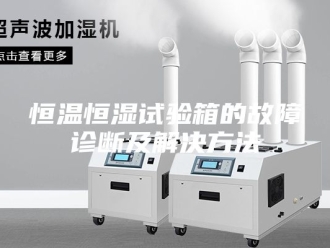 常见问题恒温恒湿试验箱的故障诊断及解决方法