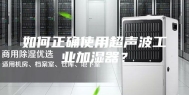 如何正确使用超声波工业加湿器？