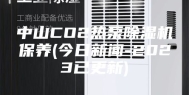 中山CO2热泵除湿机保养(今日新闻-2023已更新)