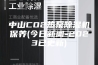 中山CO2热泵除湿机保养(今日新闻-2023已更新)