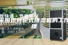 快来围观转轮式除湿机的工作原理