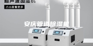 安庆管道除湿机
