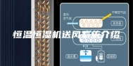 恒温恒湿机送风系统介绍