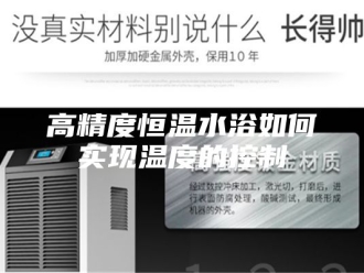 常见问题高精度恒温水浴如何实现温度的控制