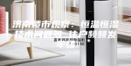 济南楼市观察：恒温恒湿技术问题多 住户频频发牢骚