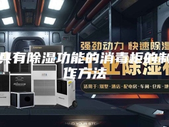 知识百科具有除湿功能的消毒柜的制作方法