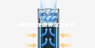 地下室地面潮湿怎么办