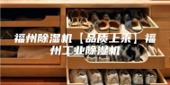 福州除湿机【品质上乘】福州工业除湿机