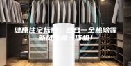 健康住宅标配：四合一全热除霾新风除湿一体机！
